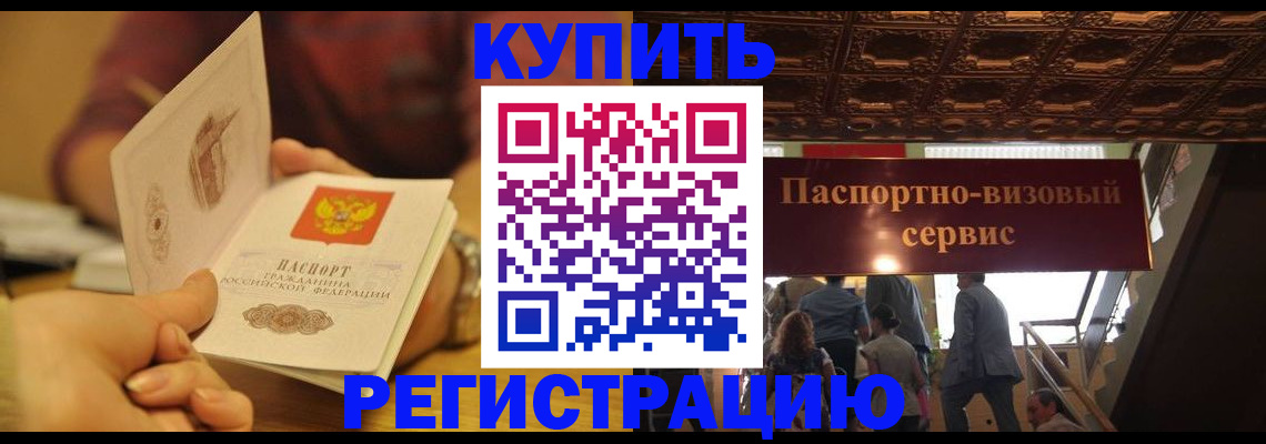 временная регистрация законно в Новочеркасске