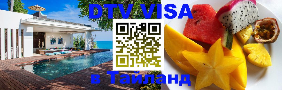 Destination Thailand Visa (DTV виза) Новочеркасск 