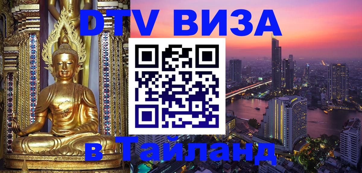 Destination Thailand Visa (DTV виза) 